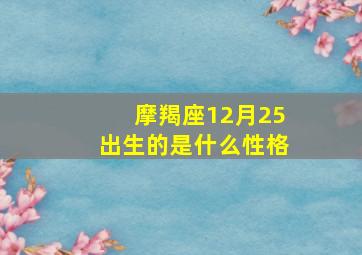 摩羯座12月25出生的是什么性格