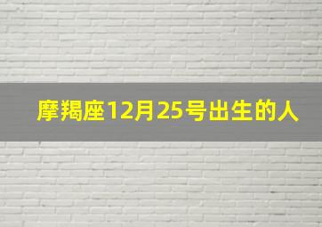 摩羯座12月25号出生的人