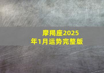 摩羯座2025年1月运势完整版