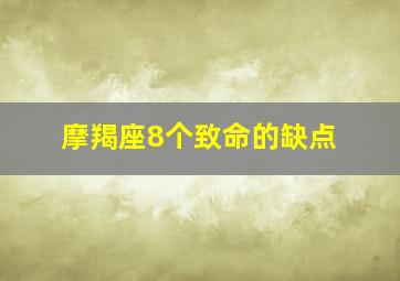 摩羯座8个致命的缺点