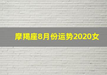 摩羯座8月份运势2020女