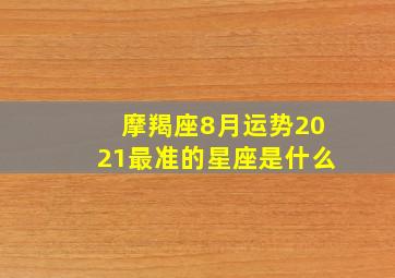 摩羯座8月运势2021最准的星座是什么