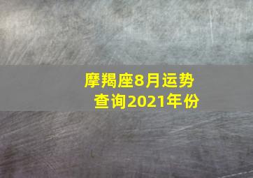 摩羯座8月运势查询2021年份