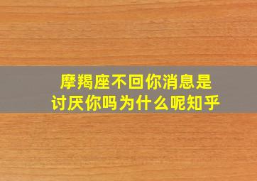 摩羯座不回你消息是讨厌你吗为什么呢知乎