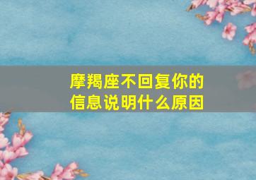 摩羯座不回复你的信息说明什么原因