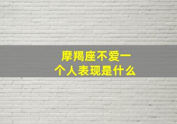 摩羯座不爱一个人表现是什么