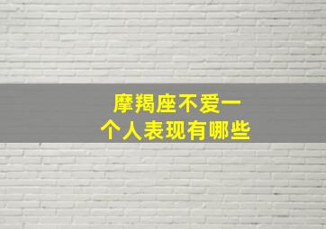 摩羯座不爱一个人表现有哪些