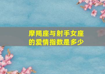 摩羯座与射手女座的爱情指数是多少