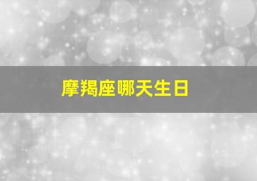 摩羯座哪天生日