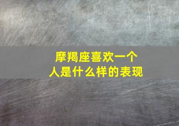 摩羯座喜欢一个人是什么样的表现