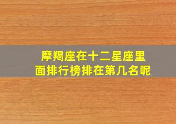 摩羯座在十二星座里面排行榜排在第几名呢