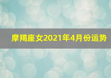 摩羯座女2021年4月份运势