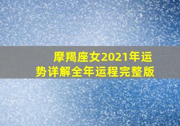 摩羯座女2021年运势详解全年运程完整版