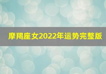 摩羯座女2022年运势完整版