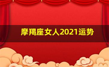 摩羯座女人2021运势