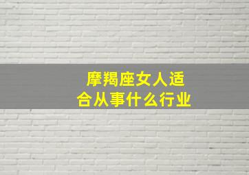 摩羯座女人适合从事什么行业