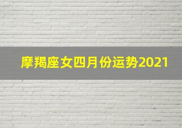 摩羯座女四月份运势2021