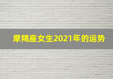 摩羯座女生2021年的运势