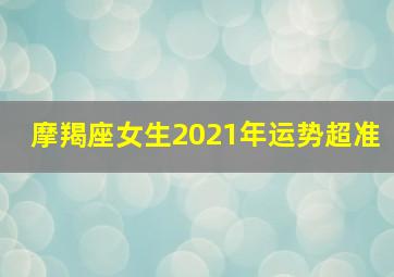 摩羯座女生2021年运势超准