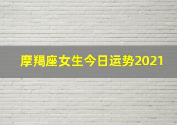 摩羯座女生今日运势2021