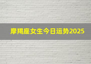 摩羯座女生今日运势2025