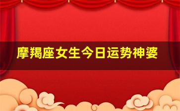 摩羯座女生今日运势神婆