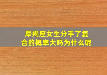 摩羯座女生分手了复合的概率大吗为什么呢