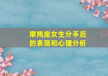 摩羯座女生分手后的表现和心理分析