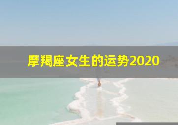 摩羯座女生的运势2020