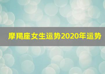 摩羯座女生运势2020年运势