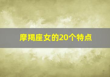 摩羯座女的20个特点