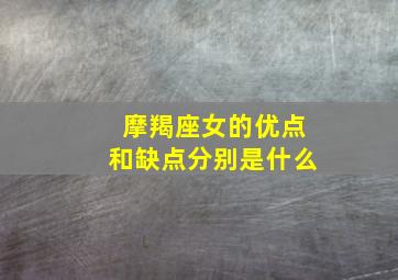 摩羯座女的优点和缺点分别是什么