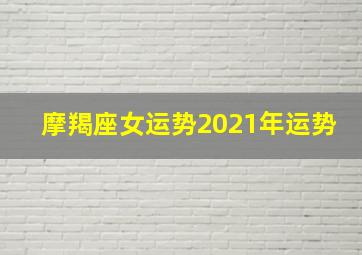 摩羯座女运势2021年运势