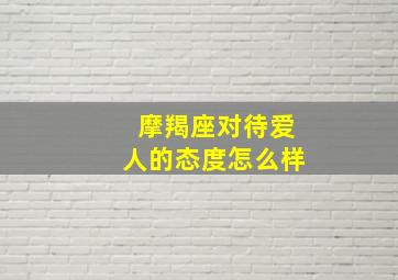 摩羯座对待爱人的态度怎么样