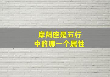 摩羯座是五行中的哪一个属性