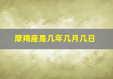 摩羯座是几年几月几日