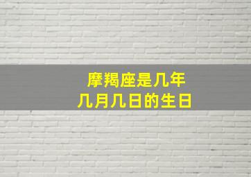 摩羯座是几年几月几日的生日