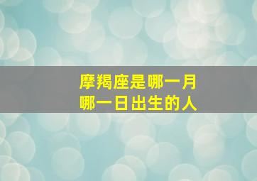 摩羯座是哪一月哪一日出生的人