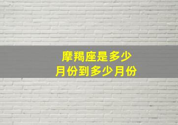 摩羯座是多少月份到多少月份