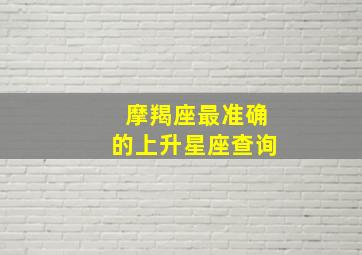 摩羯座最准确的上升星座查询