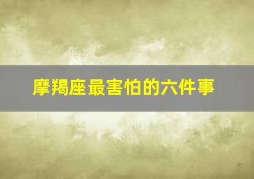 摩羯座最害怕的六件事