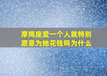 摩羯座爱一个人就特别愿意为她花钱吗为什么