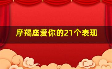 摩羯座爱你的21个表现