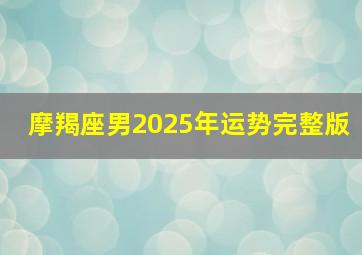 摩羯座男2025年运势完整版