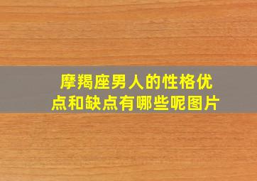 摩羯座男人的性格优点和缺点有哪些呢图片