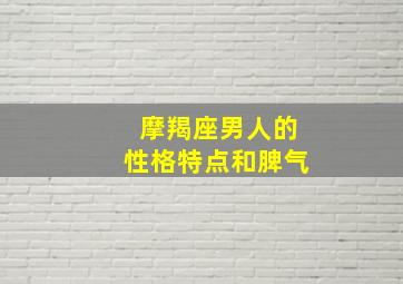 摩羯座男人的性格特点和脾气