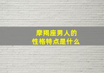 摩羯座男人的性格特点是什么