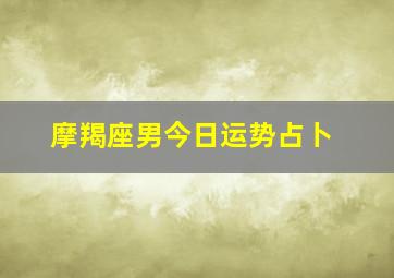 摩羯座男今日运势占卜