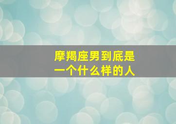 摩羯座男到底是一个什么样的人