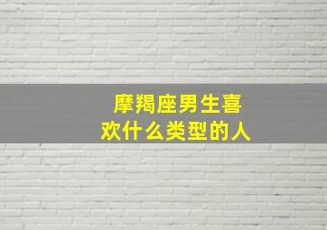 摩羯座男生喜欢什么类型的人